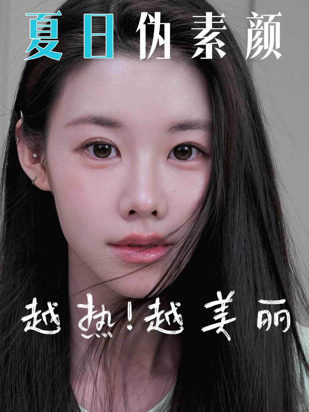 夏日伪素颜